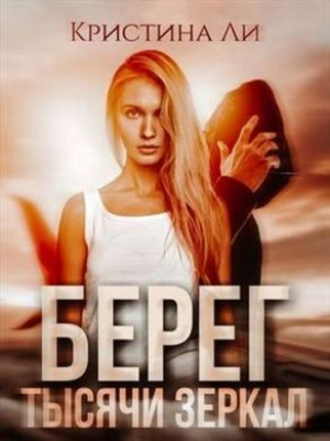 обложка книги Берег тысячи зеркал (СИ) - Кристина Ли