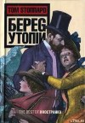 обложка книги Берег Утопии - Том Стоппард