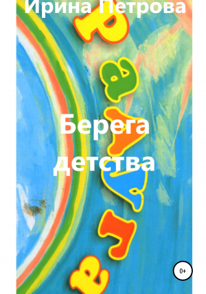 обложка книги Берега детства - Ирина Петрова