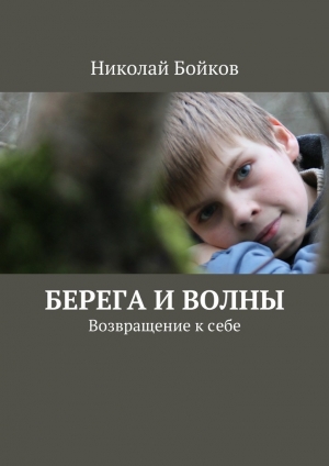 обложка книги Берега и волны - Николай Бойков