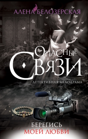 обложка книги Берегись моей любви - Алена Белозерская