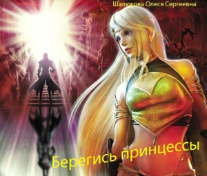 обложка книги Берегись принцессы (СИ) - Олеся Шалюкова