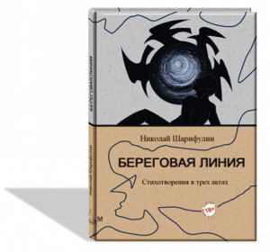 обложка книги Береговая линия, стихотворения в трех актах - Николай Шарифулин