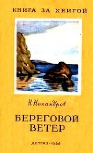 обложка книги Береговой ветер - Николай Никандров