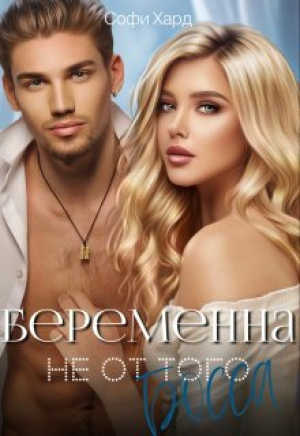 обложка книги Беременна не от того босса (СИ) - Софи Хард