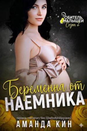 обложка книги Беременна от наемника (ЛП) - Кин Аманда