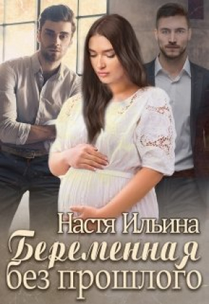 обложка книги Беременная без прошлого (СИ) - Настя Ильина