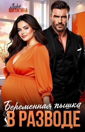 обложка книги Беременная пышка в разводе (СИ) - Лера Митягина