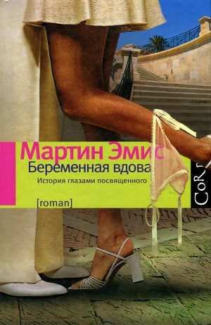 обложка книги Беременная вдова - Мартин Эмис
