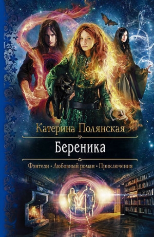 обложка книги Береника - Катерина Полянская (Фиалкина)