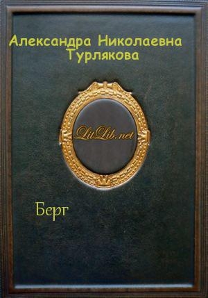 обложка книги Берг (СИ) - Александра Турлякова