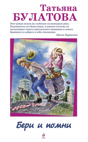 обложка книги Бери и помни - Татьяна Булатова