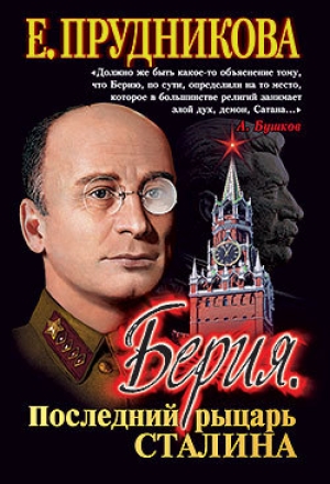 обложка книги Берия, последний рыцарь Сталина - Елена Прудникова