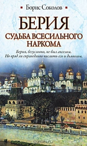 обложка книги Берия. Судьба всесильного наркома - Борис Соколов