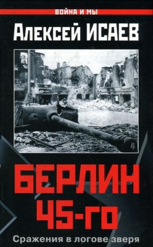 обложка книги Берлин 45-го: Сражения в логове зверя - Алексей Исаев