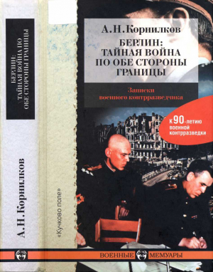 обложка книги Берлин: тайная война по обе стороны границы - Аркадий Корнилков