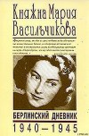 обложка книги Берлинский дневник (1940-1945) - Мария Васильчикова
