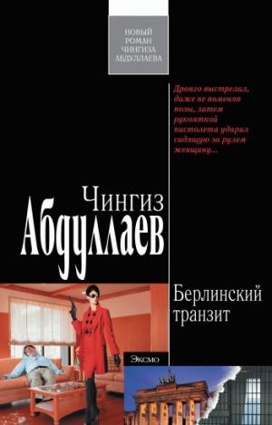 обложка книги Берлинский транзит - Чингиз Абдуллаев