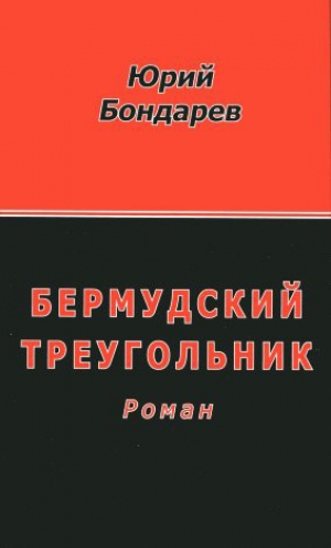 обложка книги Бермудский треугольник - Юрий Бондарев