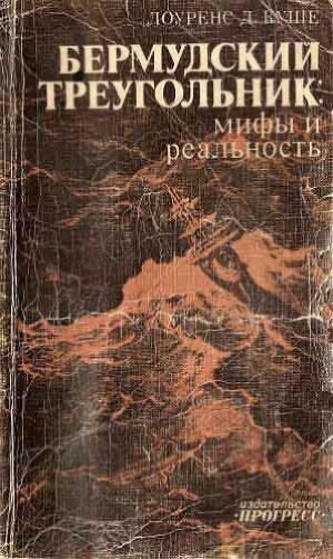 обложка книги Бермудский треугольник: мифы и реальность - Лоуренс Дэвид Куше
