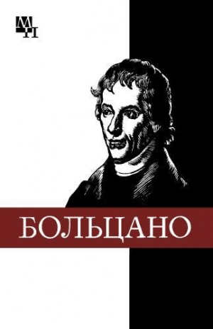 обложка книги Бернард Больцано - Виталий Колядко