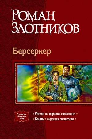 обложка книги Берсеркер. Дилогия - Роман Злотников