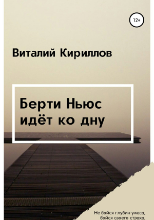 обложка книги Берти Ньюс идёт ко дну - Виталий Кириллов
