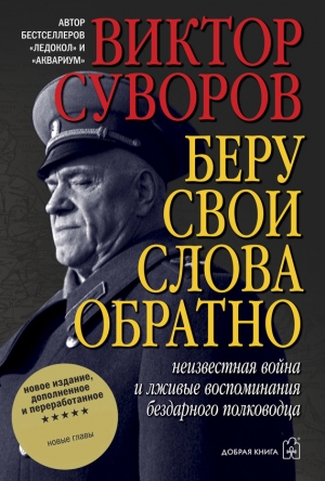 обложка книги Беру свои слова обратно - Виктор Суворов