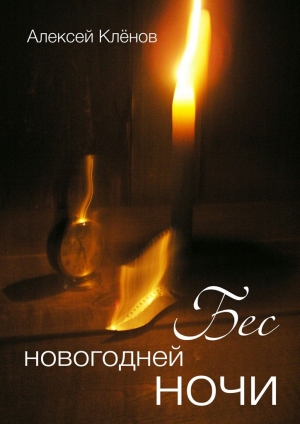 обложка книги Бес новогодней ночи - Алексей Клёнов