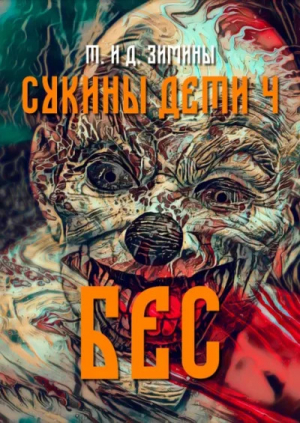 обложка книги Бес (СИ) - Татьяна Зимина