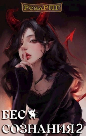 обложка книги Бес сознания 2 (СИ) - Руслан Муха