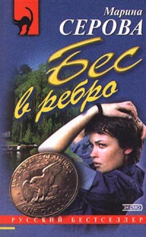 обложка книги Бес в ребро - Марина Серова