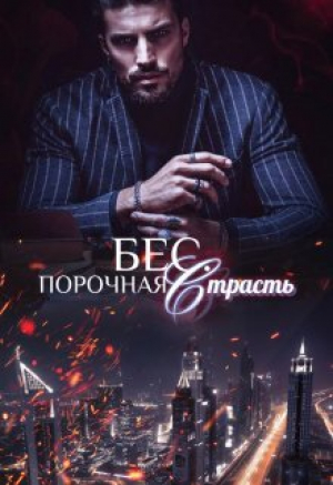 обложка книги Бес. Порочная страсть (СИ) - Юлия Фадеева