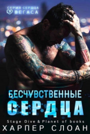 обложка книги Бесчувственные сердца (ЛП) - Харпер Слоан