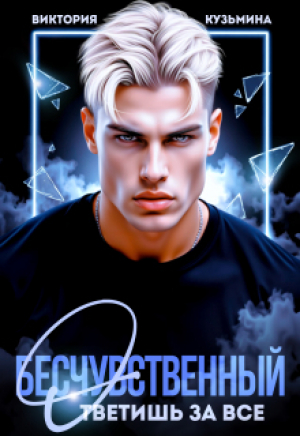 обложка книги Бесчувственный. Ответишь за все (СИ) - Виктория Кузьмина
