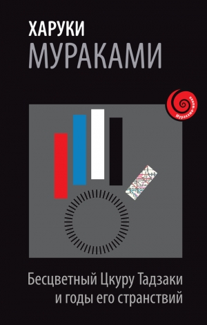 обложка книги Бесцветный Цкуру Тадзаки и годы его странствий - Харуки Мураками