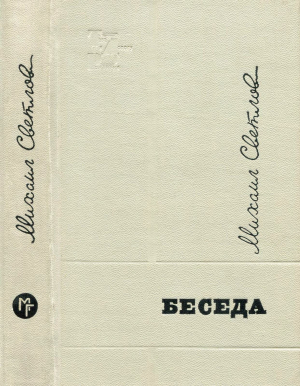 обложка книги Беседа - Михаил Светлов