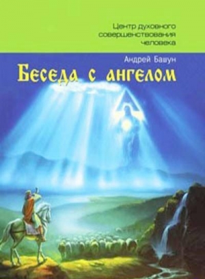 обложка книги  Беседа с ангелом - Андрей Башун