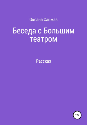 обложка книги Беседа с Большим театром - Оксана Сапмаз