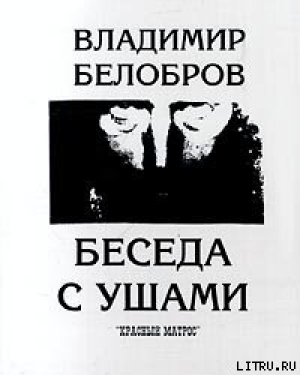 обложка книги Беседа с ушами - Владимир Белобров