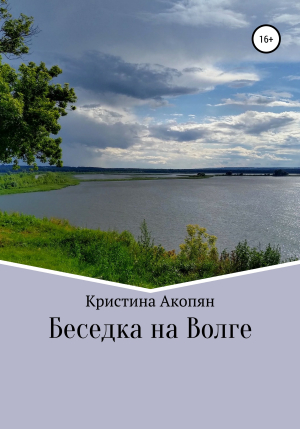 обложка книги Беседка на Волге - Кристина Акопян