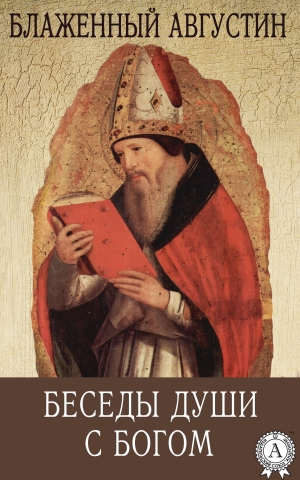 обложка книги Беседы души с Богом - Августин Блаженный