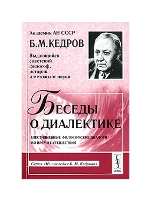 обложка книги Беседы о диалектике - Бонифатий Кедров