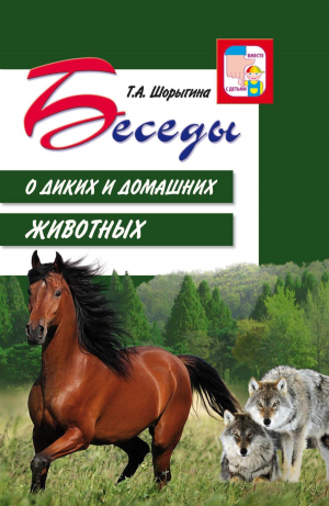 обложка книги Беседы о диких и домашних животных - Т. Шорыгина