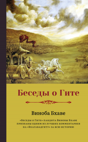 обложка книги Беседы о Гите - Виноба Бхаве