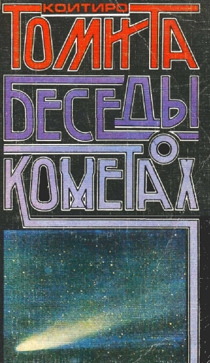 обложка книги Беседы о кометах - Кститро Томита