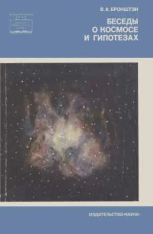 обложка книги Беседы о космосе и гипотезах - Виталий Бронштэн