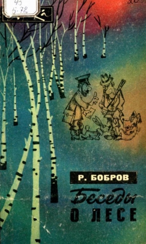 обложка книги Беседы о лесе - Рэм Бобров