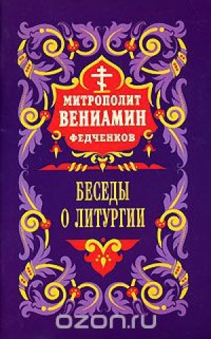 обложка книги Беседы о Литургии - Вениамин Митрополит (Федченков)
