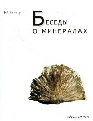 обложка книги Беседы о минералах - Б. Кантор